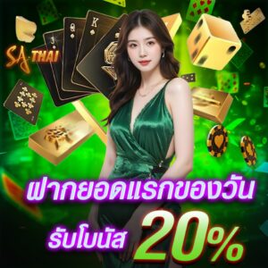 ฝากยอดแรกของวัน รับโบนัส 20% 