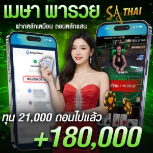 เมษาพารวย ทุน 21,000 ถอนแล้ว 180,000