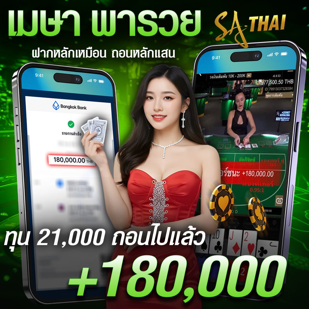 เมษาพารวย ทุน 21,000 ถอนแล้ว 180,000